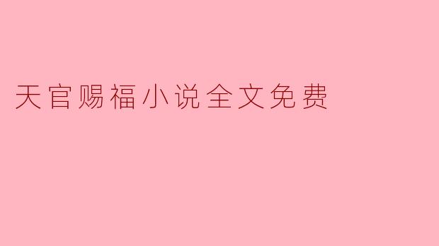 天官赐福小说全文免费