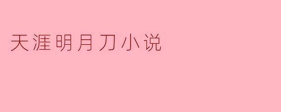 天涯明月刀小说