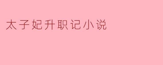 太子妃升职记小说