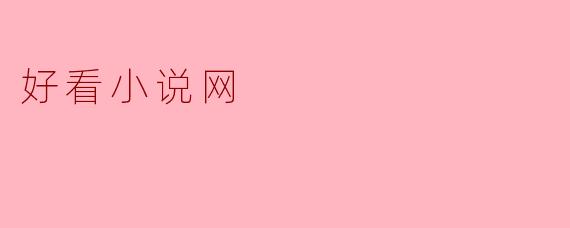 好看小说网