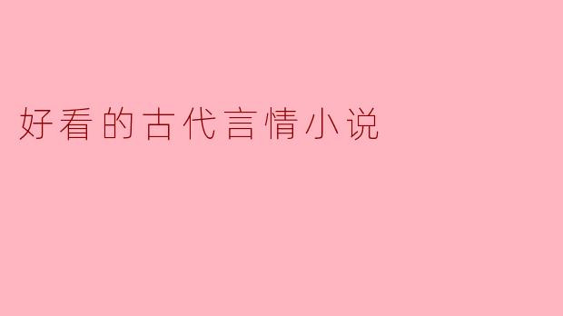 好看的古代言情小说