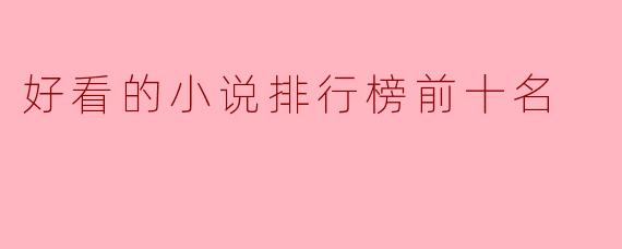 好看的小说排行榜前十名