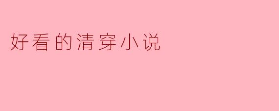 好看的清穿小说