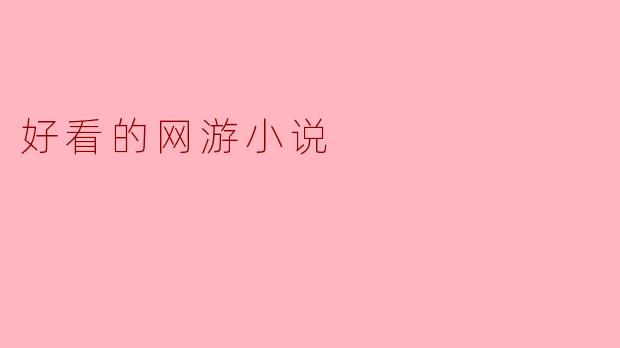 好看的网游小说