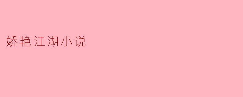 娇艳江湖小说