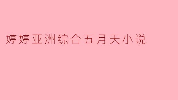 婷婷亚洲综合五月天小说