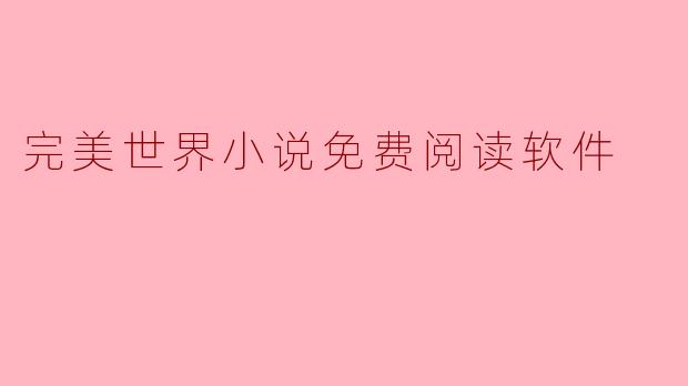 完美世界小说免费阅读软件