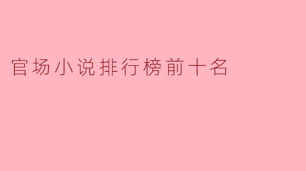 官场小说排行榜前十名