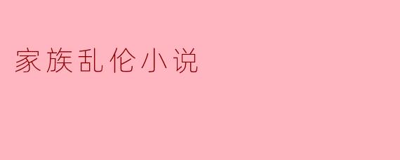 家族乱伦小说