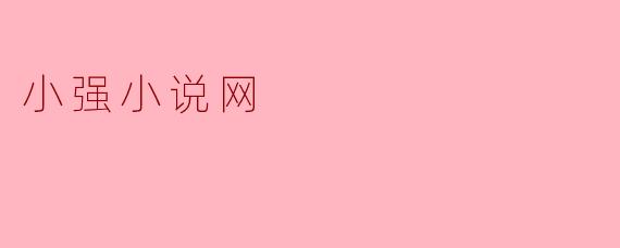 小强小说网