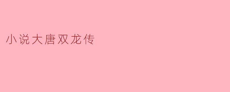小说大唐双龙传