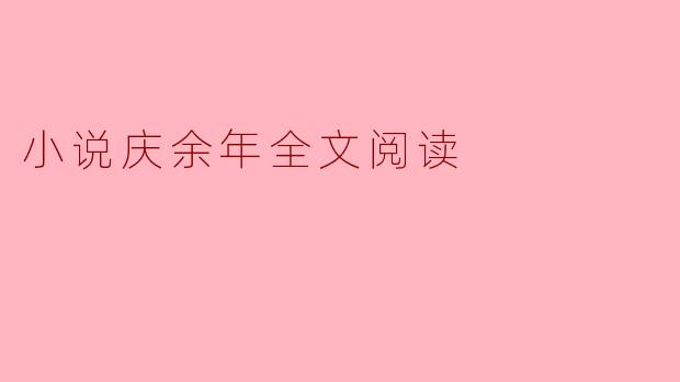 小说庆余年全文阅读