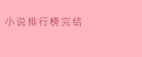 小说排行榜完结