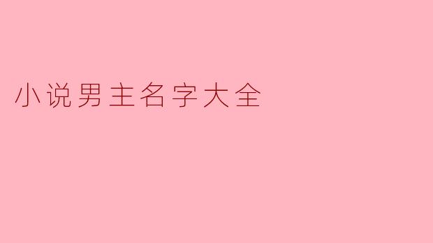 小说男主名字大全