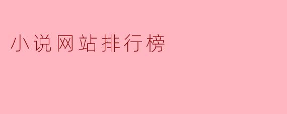 小说网站排行榜
