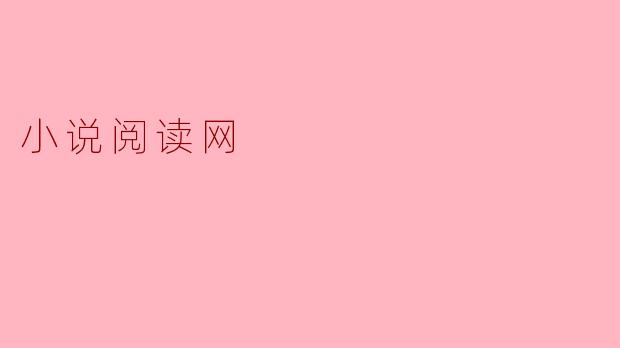 小说阅读网