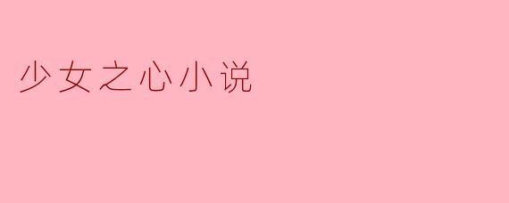 少女之心小说