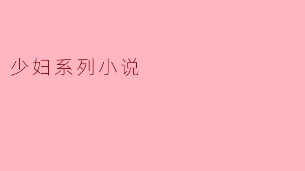 少妇系列小说
