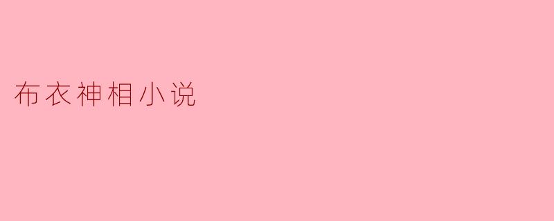 布衣神相小说