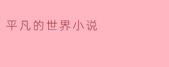 平凡的世界小说