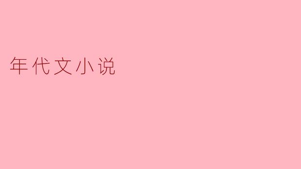 年代文小说