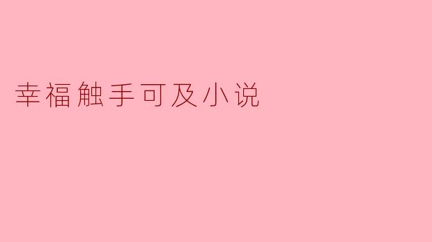 幸福触手可及小说