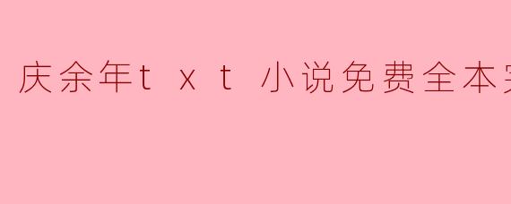 庆余年txt小说免费全本完结