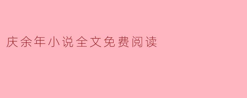 ### 庆余年小说全文免费阅读的解析与推荐
