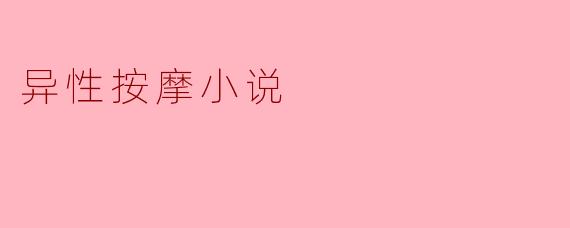 异性按摩小说
