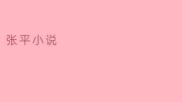 ### 张平小说的独特魅力与社会反思