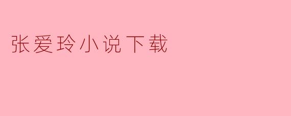 张爱玲小说下载
