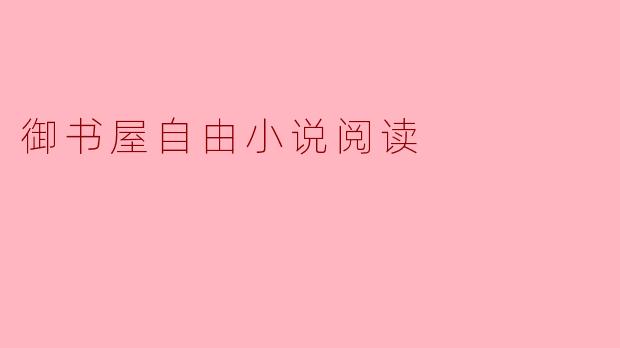 御书屋自由小说阅读