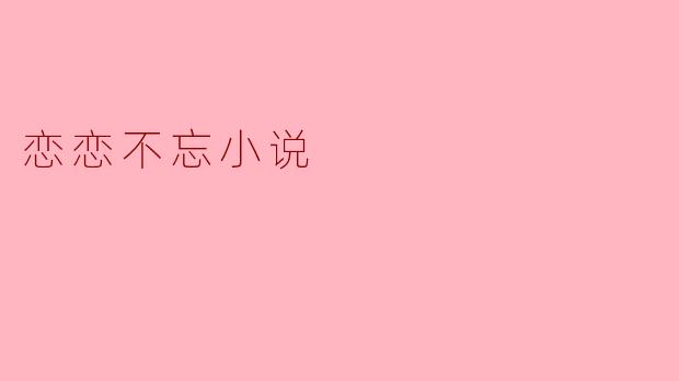 恋恋不忘小说