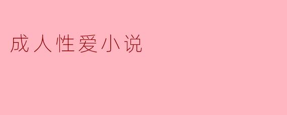 成人性爱小说