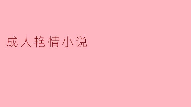 成人艳情小说的文化探讨与影响