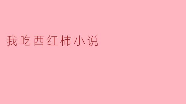 我吃西红柿小说