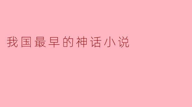 我国最早的神话小说