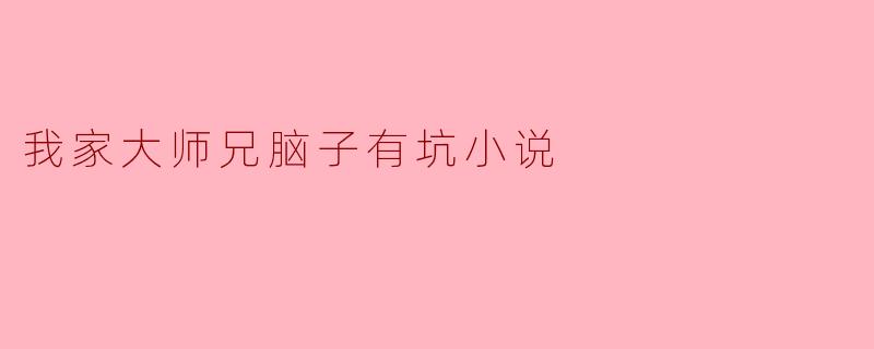 我家大师兄脑子有坑小说