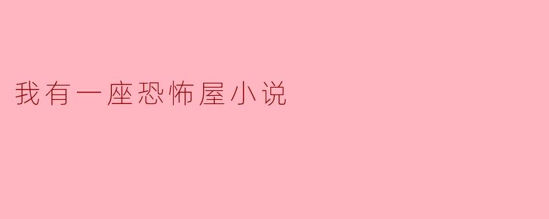 我有一座恐怖屋小说
