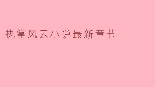 执掌风云小说最新章节