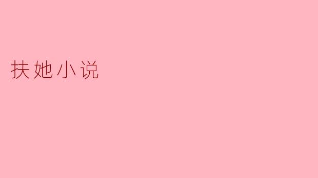 扶她小说
