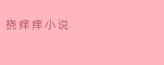 挠痒痒小说