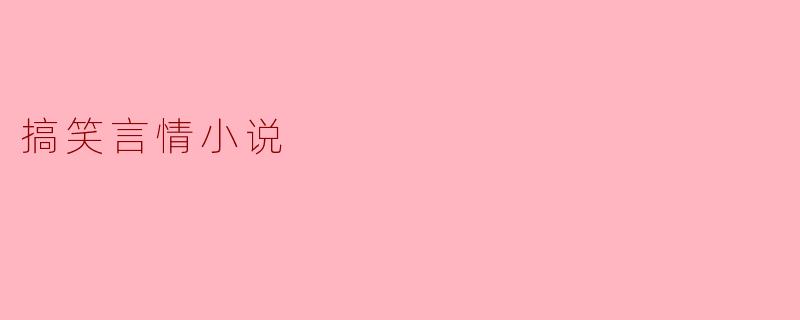 搞笑言情小说
