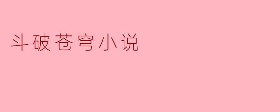 斗破苍穹小说