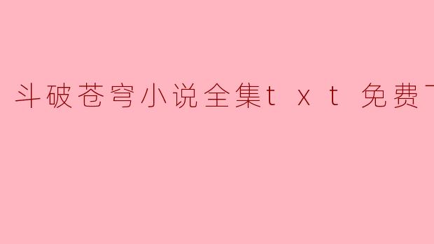 斗破苍穹小说全集txt免费下载
