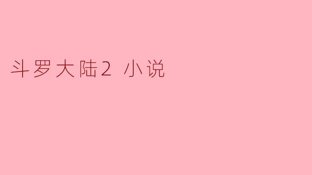 斗罗大陆2小说