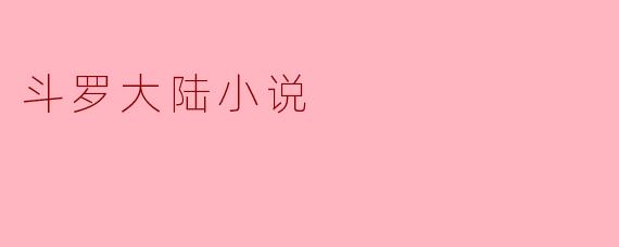 斗罗大陆小说