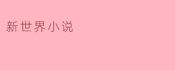 新世界小说
