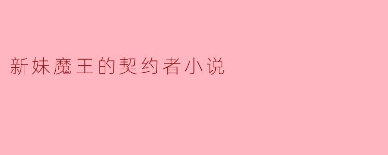 新妹魔王的契约者小说