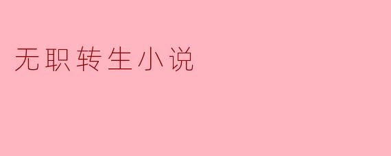 无职转生小说